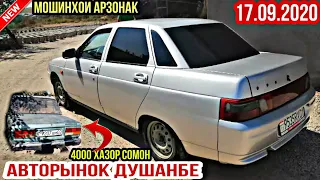 АВТОРЫНОК ДУШАНБЕ!(17.09.2020)Цена Ваз 2110, 07, Mercedes 190, Opel Vectra A, Хетчбек, Nexia, BMW3