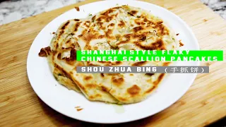 How-to Guide: Shanghai-Style Flaky Chinese Scallion Pancake ((Shou Zhua Bing - 手抓饼))