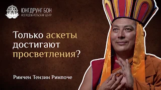 Только аскеты достигают просветления?