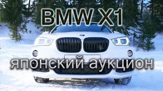 BMW X1 на правом руле, купленная на Японском аукционе
