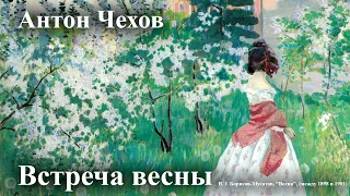 Антон Чехов. "Встреча весны"