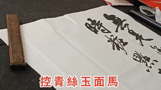 《張可久.紅繡鞋》「無是無非心事.不寒不暖花時..」書法家 葉泉力 書寫