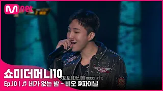 [ENG] [SMTM10/최종회] ♬ 네가 없는 밤 (Feat. ASH ISLAND) - 비오 @파이널 | Mnet 211203 방송