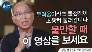 두려움이 가장 두려워하는 것ㅣ김병삼 목사ㅣ잘잘법 143회