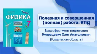 Тема 23. Полезная и совершённая (полная) работа. КПД