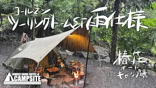 【ツーリングドームST雨仕様】梅雨のソロキャンプ in 椿荘オートキャンプ場