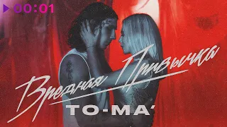 То-ма - Вредная привычка | Official Audio | 2020