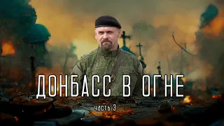 Донбасс в огне. Геноцид славян. Часть 3