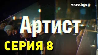 Артист (Серия 8)