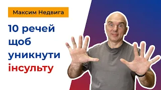 10 речей щоб уникнути інсульту