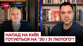 ⚡ Арестович и Фейгин: Нападение на Киев готовится на "30 и 31 февраля"!