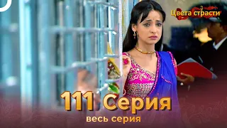 Цвета Страсти Индийский сериал 111 Серия | Русский Дубляж