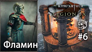 Сигнальный маяк, туманные берега #6 [King Arthur: Legion IX] прохождение (КОШМАР)