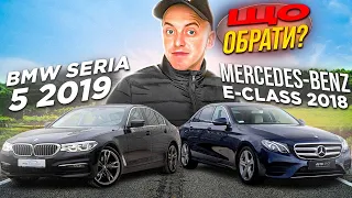 ЩО ОБРАТИ ??? BMW seria 5 X-Drive 2018 & MERCEDES-BENZ E-CLASS 2018