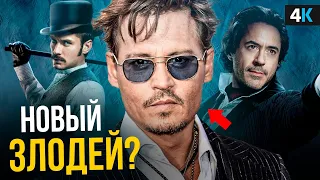 Шерлок Холмс 3 - Джонни Депп будет в фильме?
