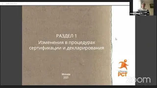 Вебинар. Изменения в сертификации и декларировании в 2021 году