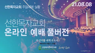 [21.08.08 선한목자교회 주일4부예배 FULL실황 ]  | 이 산지를 내게 주소서 | 여호수아 14장 1-15절 | 유기성 목사 | 선한목자온라인교회 | 1080p