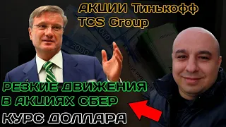 Резкие Движения Акций Сбербанк. Акции Тинькофф TCS Group. Курс Доллара