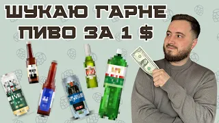 ШУКАЮ ГАРНЕ ПИВО ЗА 1$