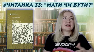 ЧИТАНКА 33: "Мати чи бути" Еріх Фромм