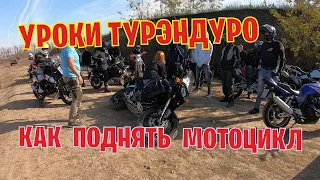 Уроки турэндуро.  Как поднять мотоцикл.