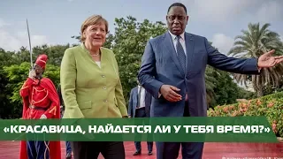 Африканское турне Ангелы Меркель. Как встречают канцлера Германии