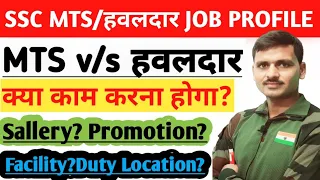 SSC MTS Havaldar Job Profile Kya Hai? क्या काम करना होगा? Sallery, Promotion? Work Different? Duty?