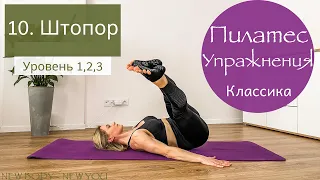 10. Штопор / Оригинальная последовательность 34 упражнения Пилатеса | New4Body | Надя Жук