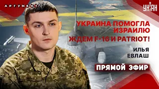 ⚡️Первые F-16 в Украине: пилоты ГОТОВЫ! Киев помог Израилю. Запад закрывает небо / Илья Евлаш LIVE