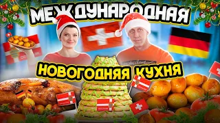 МЕЖДУНАРОДНАЯ НОВОГОДНЯЯ КУХНЯ .ENG SUB