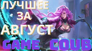 ❤️🎮Игровые Приколы 2023 Game Coub (Лучшие За АВГУСТ) 🎮❤️