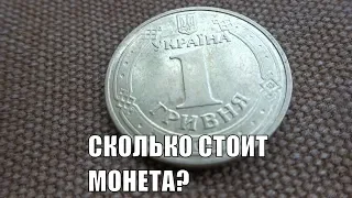 Сколько стоит монета 1 гривна Владимир Великий 2010 года