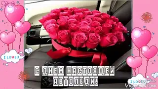 С Днём Автомобилистки!С Днём АвтоЛеди!💜