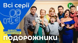 КОМЕДІЯ ДЛЯ ВСІЄЇ СІМ’Ї. ПОДОРОЖНИКИ: всі серії підряд | УКРАЇНСЬКЕ КІНО. | СЕРІАЛИ 2022. | КОМЕДІЇ