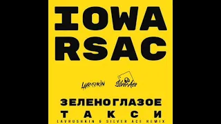 IOWA & RSAC - Зеленоглазое Такси  (Lavrushkin & Silver Ace Remix)