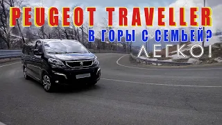 Peugeot Traveller. В горы с семьей?  Легко!