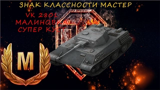 World of Tanks ►Как взять Мастера на VK2801