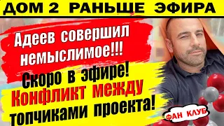 Дом 2 новости 3 июля. Конфликт участников ЧГ