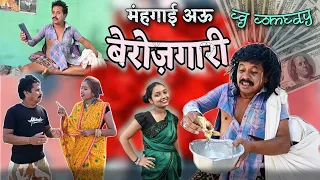 मंहगाई अऊ बेरोजगारी के जुगाड़ छत्तीसगढ़ी नाटक || cg comedy video || cg comedy || dhol dhol ke natak