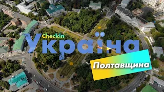 Check-in Україна | Полтавщина