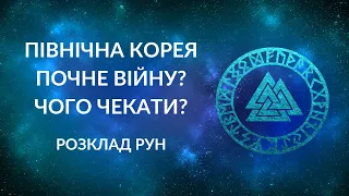 ПІВНІЧНА КОРЕЯ зібралась воювати?