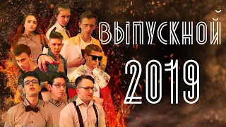 Выпускной клип 2019 | Гена Букин (пародия)