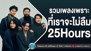 รวมเพลงเพราะที่เราจะไม่ลืม 25Hours [ ไม่เคย,ดูโง่โง่,สุขาอยู่หนใด,แรงโน้มถ่วง ]【LONGPLAY】