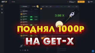 ПОДНЯЛ С 100Р - 1000Р! САЙТ GET-X I ПРОМОКОДЫ В ВИДЕО I GET-X I