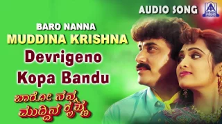 Baro Nanna Muddina Krishna |"Devrigeno Kopa Bandu" Audio Song | Shashikumar,Anusha | Akash Audio