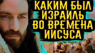 Каким был Израиль во Времена Иисуса