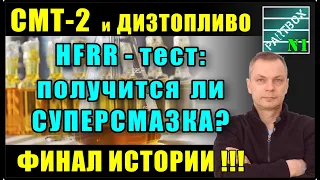 Тест. Добавляем СМТ-2 в солярку для улучшения смазки. Финальное тестирование.