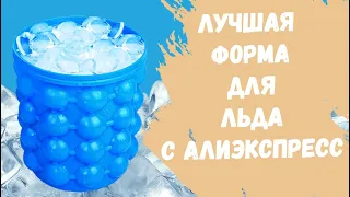 Лучшая форма для льда с Алиэкспресс!