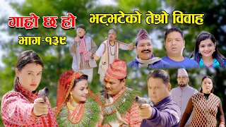 भट्भटेको तेर्सो विवाह II Garo Chha Ho II Epi: 139 II Feb. 27, 2023 II Begam Nepali II Riyasha Dahal