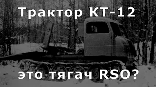 Про трактор КТ 12 и тягач RSO